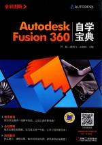 Autodesk Fusion360自学宝典