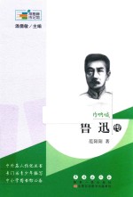 常春藤传记馆 古国的呐喊 鲁迅传