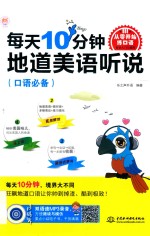 每天10分钟地道美语听说 口语必备