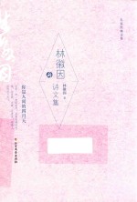 林徽因诗文集