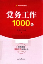 党务工作1000问