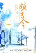 镇香令 2 香蛊