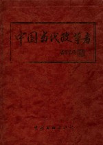 中国当代改革者 第3部 第2集