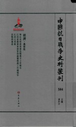 中国抗日战争史料丛刊 584 经济 农林牧
