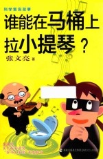 科学家说故事 谁能在马桶上拉小提琴？