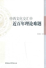 中西文化交汇中近百年理论难题