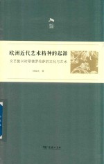 欧洲近代艺术精神的起源 文艺复兴时期佛罗伦萨的文化与艺术