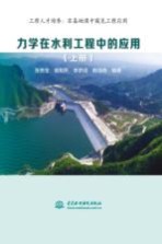 力学在水利工程中的应用 上