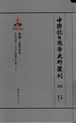 中国抗日战争史料丛刊 552 经济 金融和财政