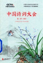 中国诗词大会 第3季 下