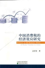 中国消费税的经济效应研究