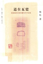道在瓦甓 吴昌硕的古砖收藏与艺术实践