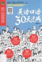 英语口语30天速成