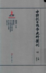 中国抗日战争史料丛刊 62 政治 中共