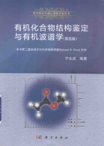 有机化合物结构鉴定与有机波谱学 第4版