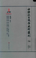 中国抗日战争史料丛刊 726 经济 综合