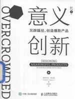 意义创新 另辟蹊径,创造爆款产品