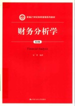 新编21世纪财务管理系列教材 财务分析学 第4版