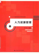 “十三五”普通高等教育应用型规划教材 人力资源管理