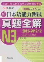 新日本语能力测试真题全解 2012-2017.12 N3