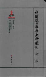 中国抗日战争史料丛刊 639 经济 综合