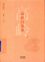 中国当代艺术批评文库 高岭自选集