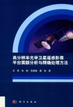 高分辨率光学卫星遥感影像平台震颤分析与精确处理方法