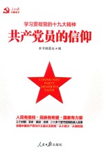 共产党员的信仰 做合格党员