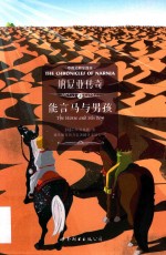 纳尼亚传奇 3 能言马与男孩