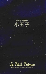 小王子三部曲 1 小王子