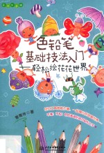 色铅笔基础技法入门 轻松绘花花世界 Easy绘