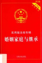 婚姻家庭与继承 实用版法规专辑 新5版
