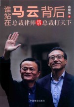 谁站在马云背后 总裁律师帮总裁打天下