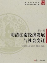 明清江南经济发展与社会变迁 复旦史学集刊第6辑