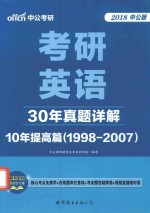 考研英语 30年真题详解 10年提高篇 1998-2007