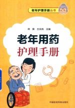 老年护理手册丛书 老年用药护理手册