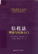 信托法理论与实务入门