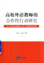 高校外语教师的合作性行动研究 以《中国文化概论 英 》课程教改为例