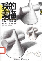 敲门砖 我的素描 从入门到精通 明暗几何体 2017版