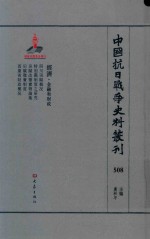 中国抗日战争史料丛刊 508 经济 金融和财政