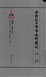 中国抗日战争史料丛刊 573 经济 金融和财政