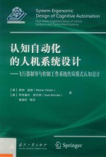 认知自动化的人机系统设计 飞行器制导与控制工作系统的双模式认知设计