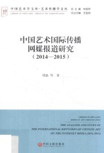 中国艺术国际传播网媒报道研究 2014-2015