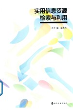 实用信息资源检索与利用
