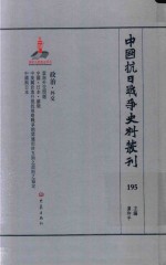 中国抗日战争史料丛刊 195 政治 外交