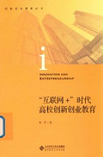 创新创业教育丛书 互联网+时代高校创新创业教育