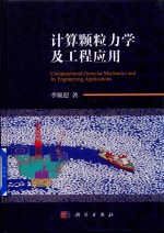 计算颗粒力学及工程应用