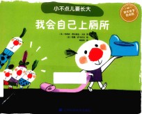 小不点儿要长大 我会自己上厕所