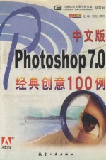 中文版Photoshop 7.0经典创意100例