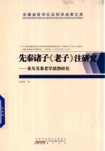 先秦诸子《老子》注研究 兼及先秦老学思想研究